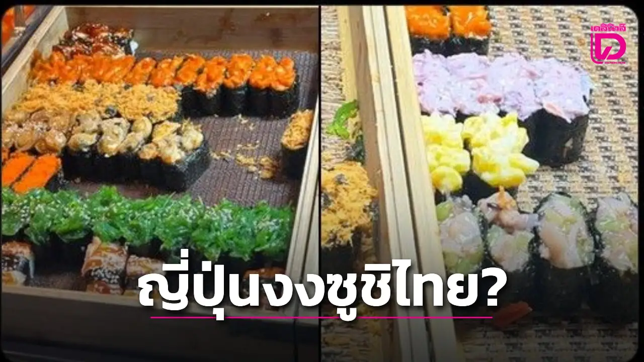 ไวรัล10ล้าน! คนญี่ปุ่นงง ‘ซูชิ’ ข้างทางในไทย ขายกลางแจ้งอุณหภูมิ 30 องศาฯ