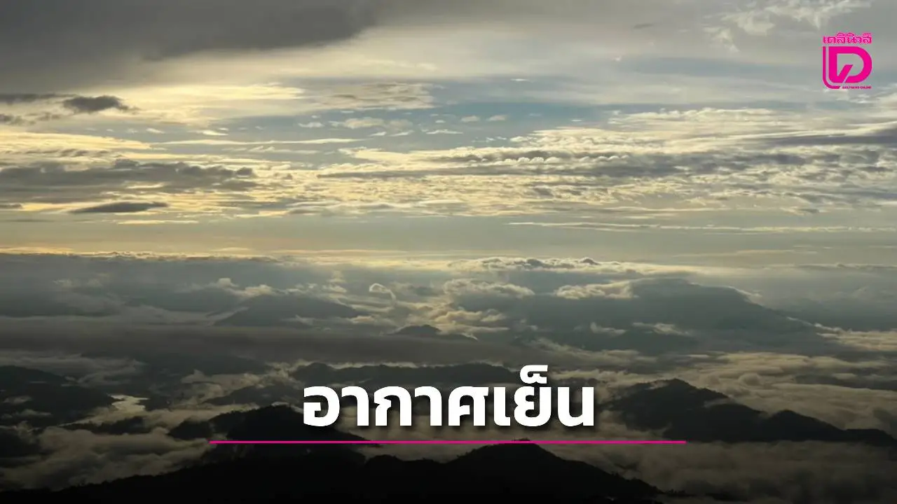 เหนือ-อีสาน อากาศเย็นในตอนเช้า ขณะเขื่อนเจ้าพระยา ระบายน้ำในอัตรา 2,500 ลบ.ม. ต่อวินาที