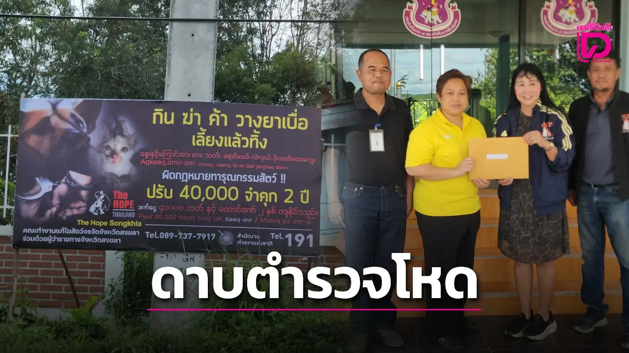 สุดทน! ร้อง ‘ดาบตำรวจ’ ตชด. ฉุนไก่ถูกกัดวางยา-ยิง สุนัข ตายกว่า 30 ตัว