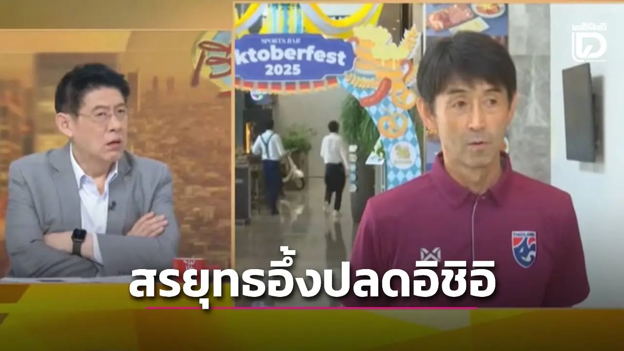 ‘ไม่มีเหตุผลเลย’! ‘สรยุทธ’ อึ้ง ‘สมาคมบอลไทย’ ปลด ‘อิชิอิ’