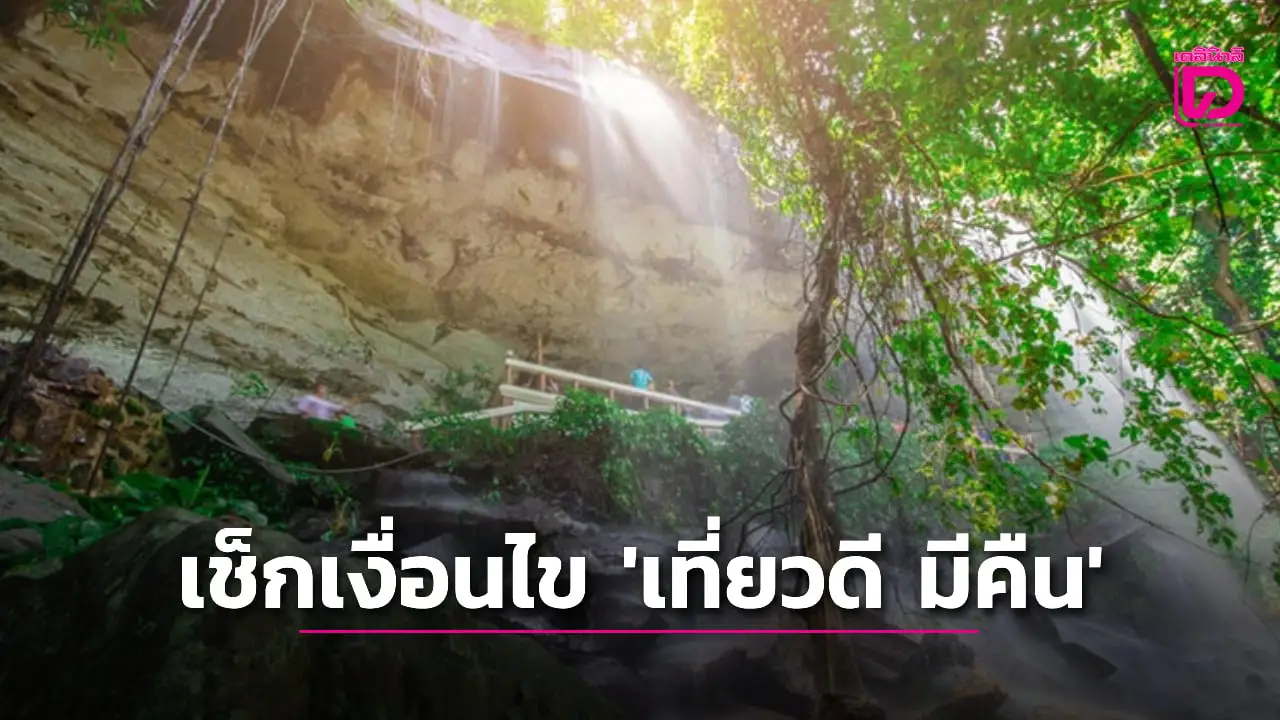 เช็กสิทธิ เที่ยวดีมีคืน เที่ยวเมืองรองลดหย่อนภาษี 2568 เข้าพักที่ไหน ได้ลดภาษีเท่าไหร่