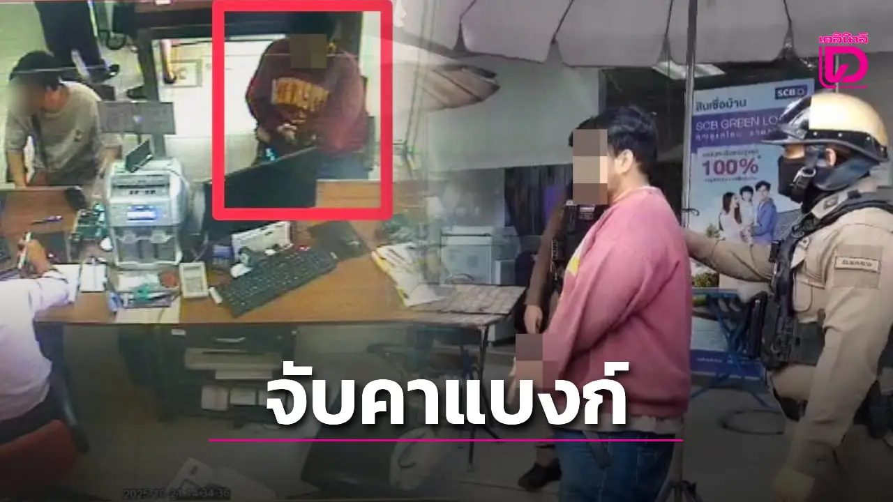 จับทันควัน! รวบ 2 หนุ่มบัญชีม้า คาธนาคารขณะมาถอนเงินยึดกว่า 2.5 แสน