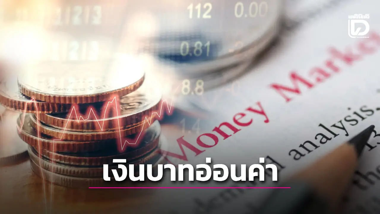 เงินบาทอ่อนค่าสุดในรอบ 4 เดือน ใกล้แตะ 33 บาท ราคาทองร่วงแรง