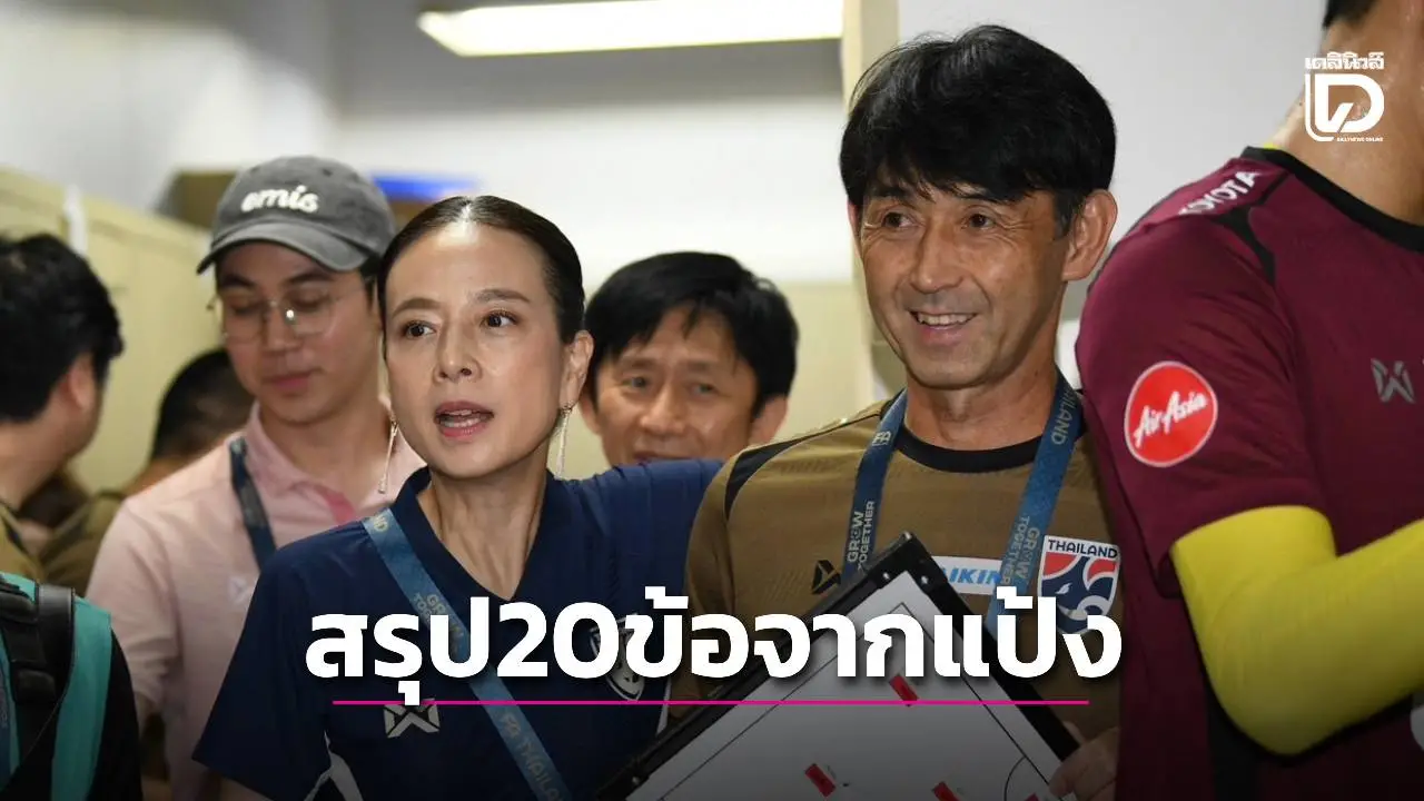 เนื้อๆ เน้นๆ! สรุปสาระสำคัญ 20 ข้อ ‘มาดามแป้ง’ ร่ายยาว ‘ปลดอิชิอิ’