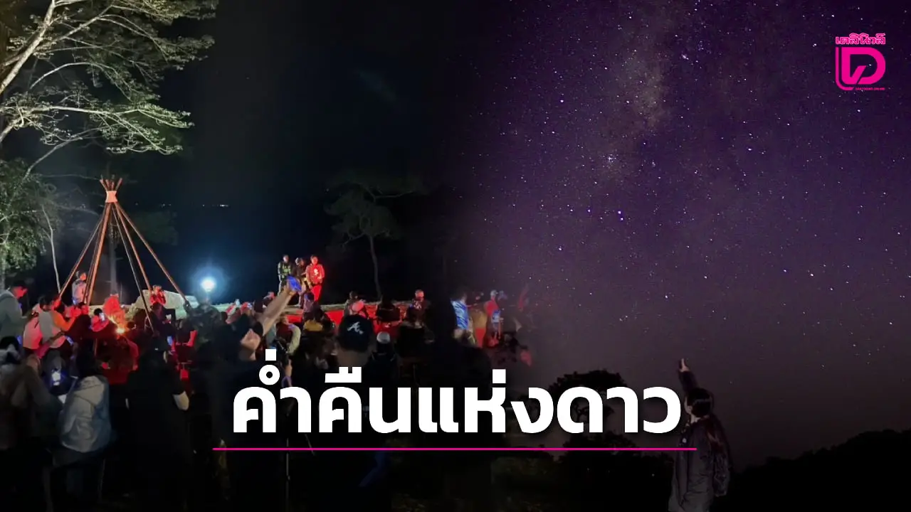คึกคัก! แห่ชม 3 ปรากฏการณ์ ‘ดาวหาง-ช้างเผือก-ฝนดาวตก’ ยอดภูเรือ