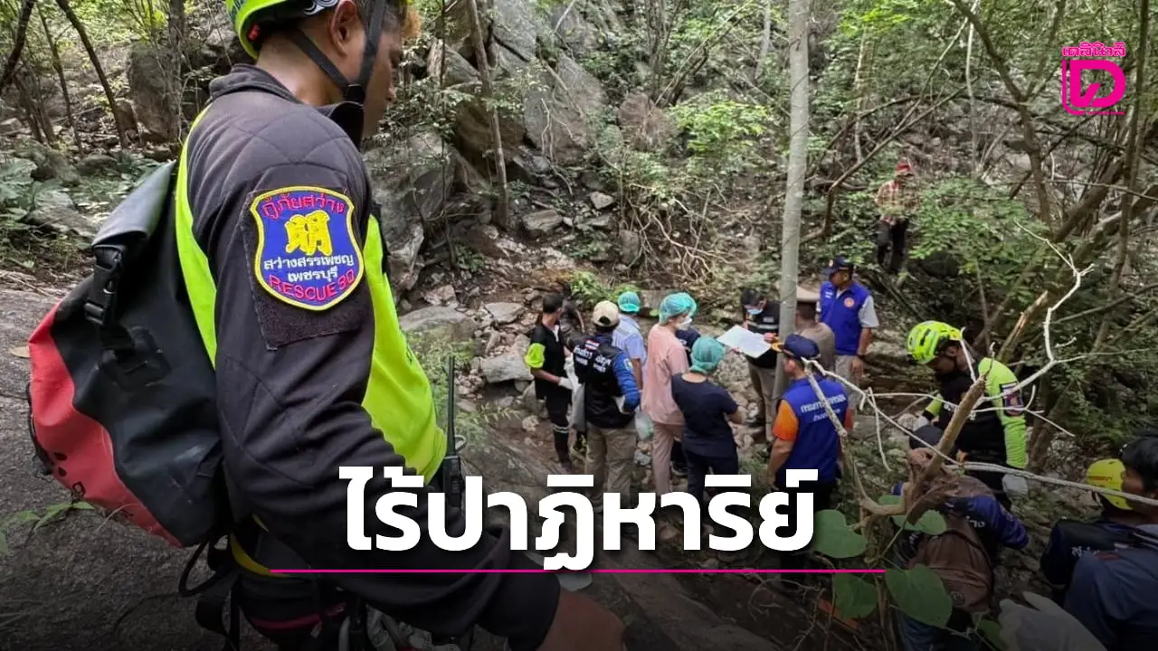ไร้ปาฏิหาริย์ หลังพบร่างหญิงวัย 58 ปี พลัดหลงป่านาน 5 วัน ในหุบเขาใกล้จุดชมวิวเขาแด่น