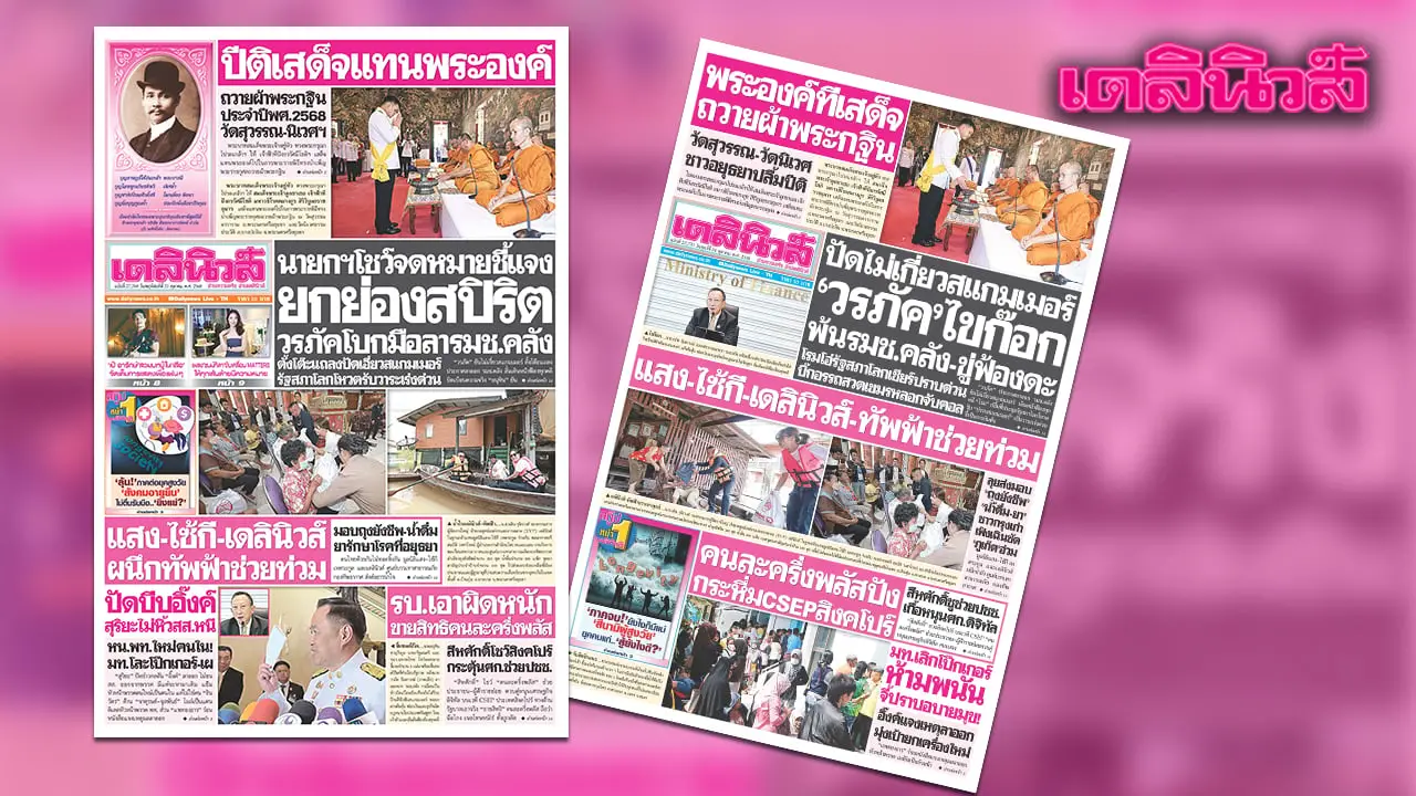 เดลินิวส์ 23 ต.ค.นายกฯโชว์จดหมายชี้แจง ยกย่องสปิริต วรภัคโบกมือลา