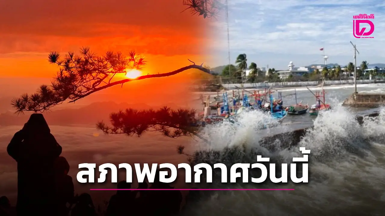 เตือนด่วน! 4จังหวัด ‘ใต้’ ฝนหนักถึงหนักมาก ส่วน ‘เหนือ-อีสาน’ อากาศเย็น