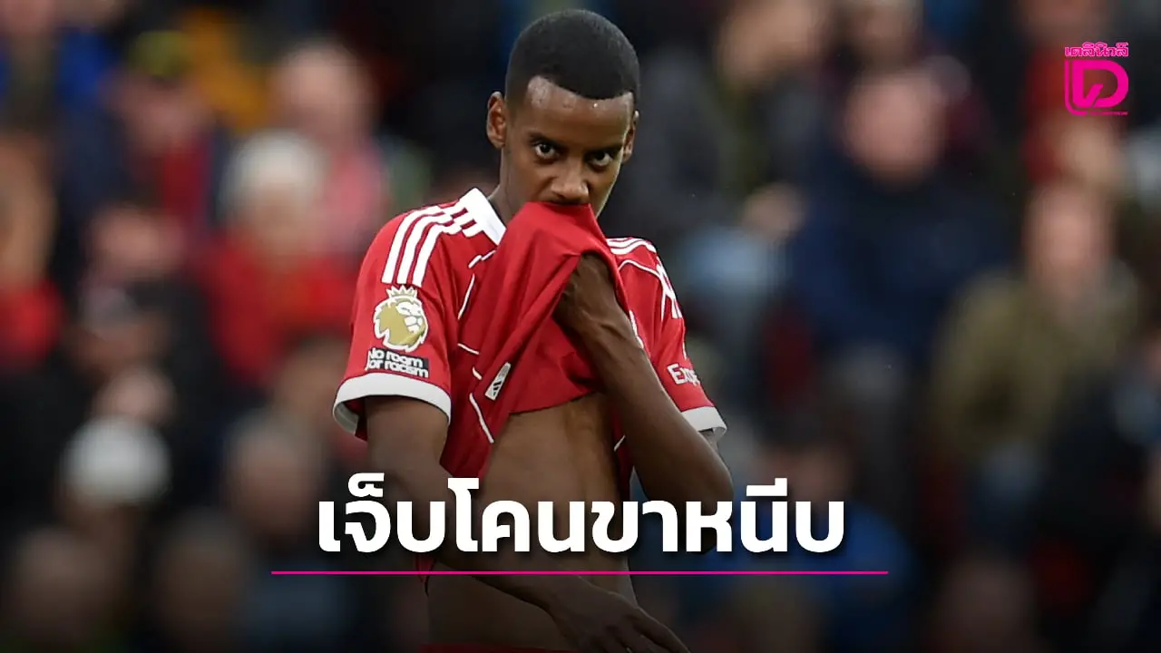 'ชล็อต' ยันเปลี่ยน 'อิซัค' ช่วงพักครึ่งเพราะเจ็บโคนขาหนีบ