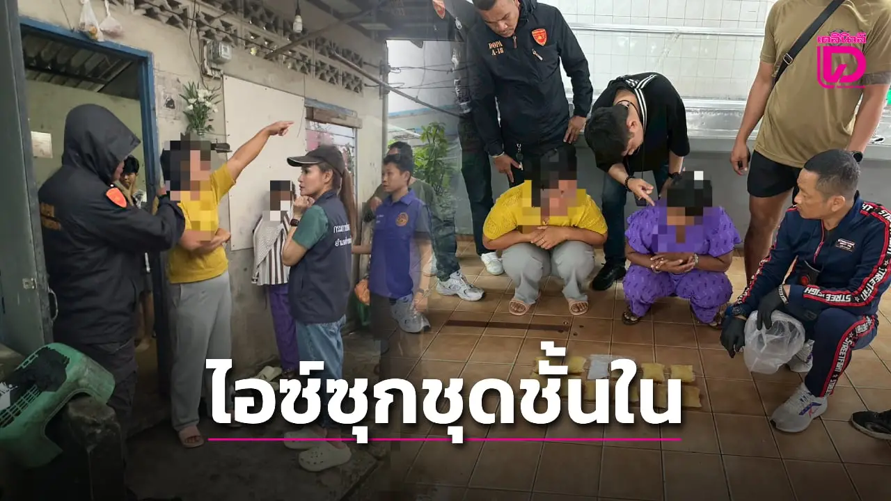 รวบสองสาวเมียนมา ซุกไอซ์ในชุดชั้นในกว่า 1.3 กก. ขนข้ามประเทศเข้าไทย