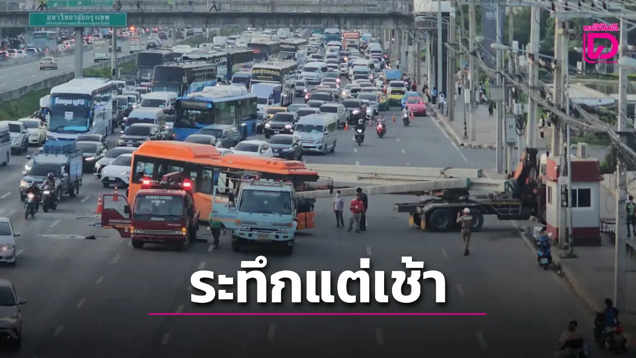 ระทึกรับอรุณ! ปอ.39 ชนท้ายรถพ่วงเสาเข็มทิ่มทะลุกระจก โชเฟอร์-กระเป๋าเจ็บ