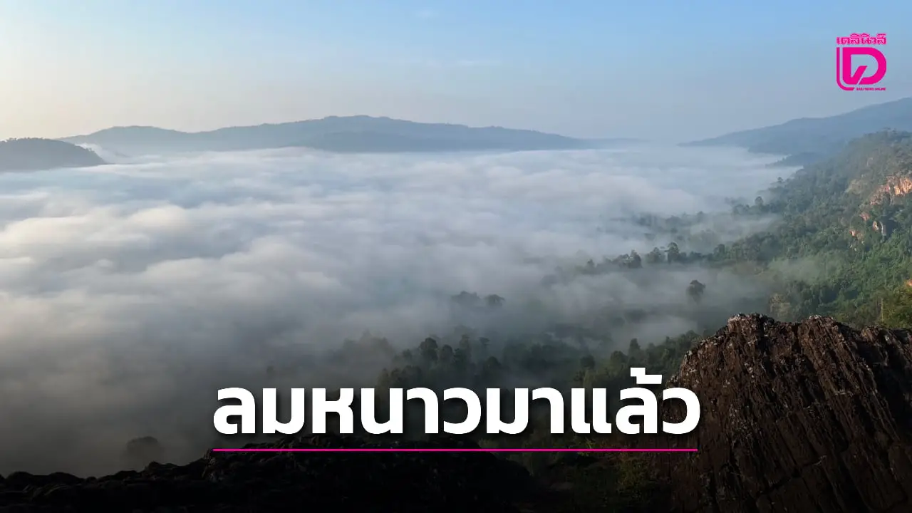 ลมเย็นมาแล้ว! ไทยเข้าสู่ฤดูหนาว เหนือ-อีสาน อุณหภูมิลดลงสัมผัสได้