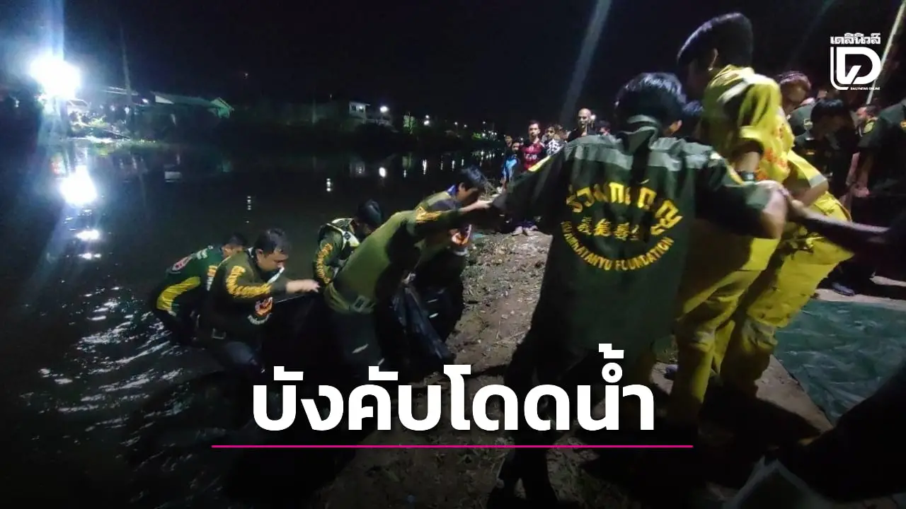 สลด! เร่งล่าตัวเจ้าหนี้โหด ทวงเงินไม่ได้ บังคับลูกหนี้โดดคลองจมน้ำดับ