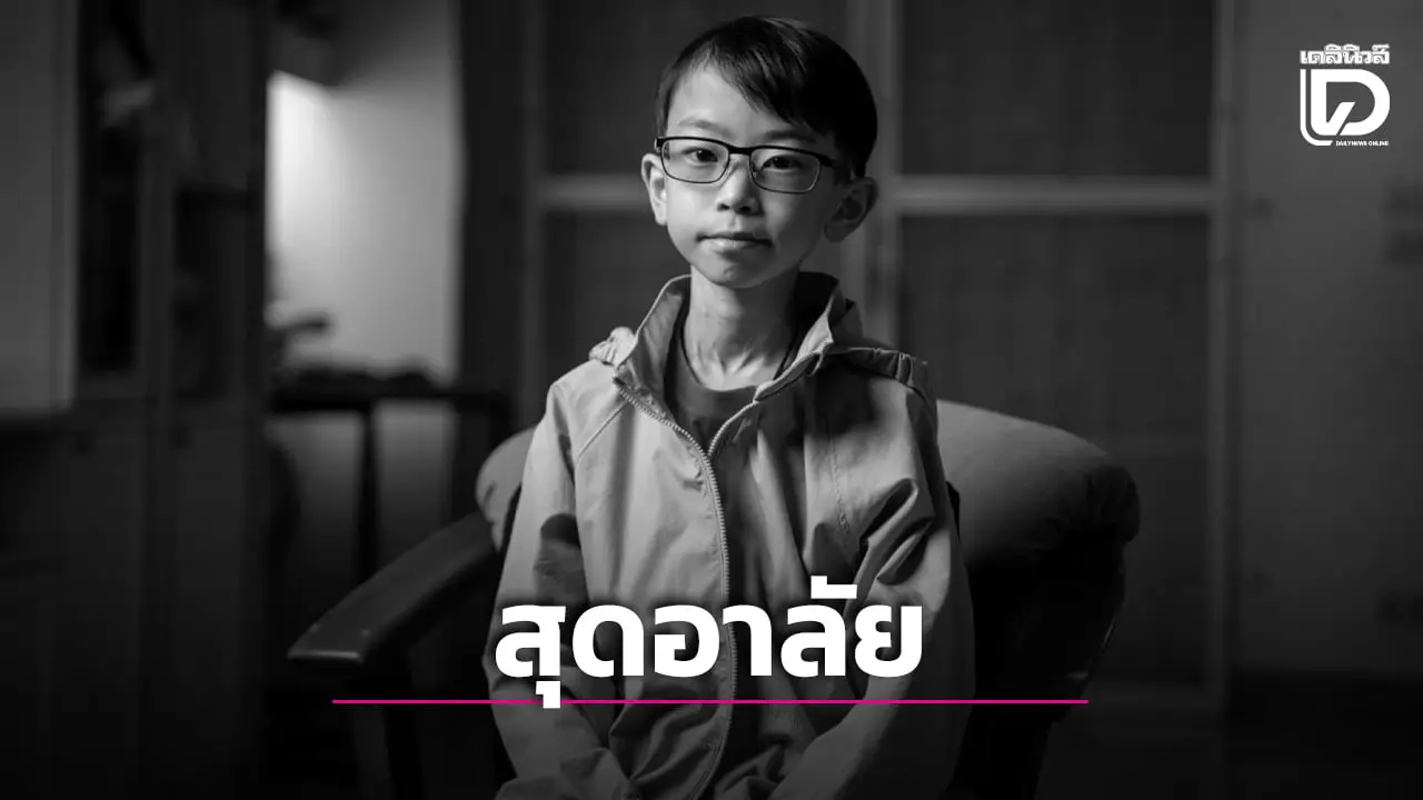 สุดอาลัย ‘น้องวิน ภาสวิน’ วัย 14 ปี ผู้เป็นที่รู้จักในฐานะนักวางแผนการเงินเสียชีวิตแล้ว