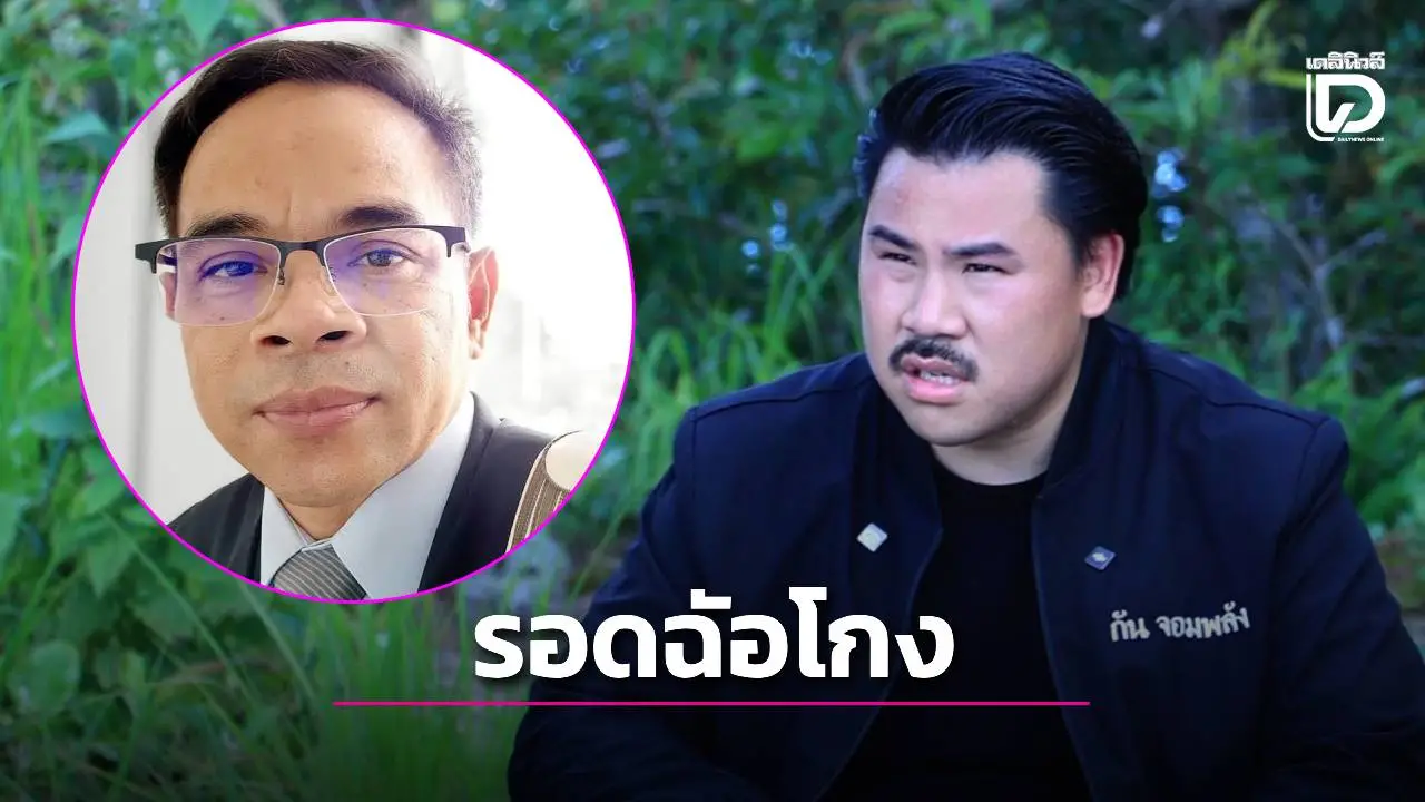 ฟันธง! ‘เกิดผล’ ชี้ ‘กัน จอมพลัง’ รอดฉ้อโกง หากไม่มีเจตนาทุจริตมาแต่ต้น!