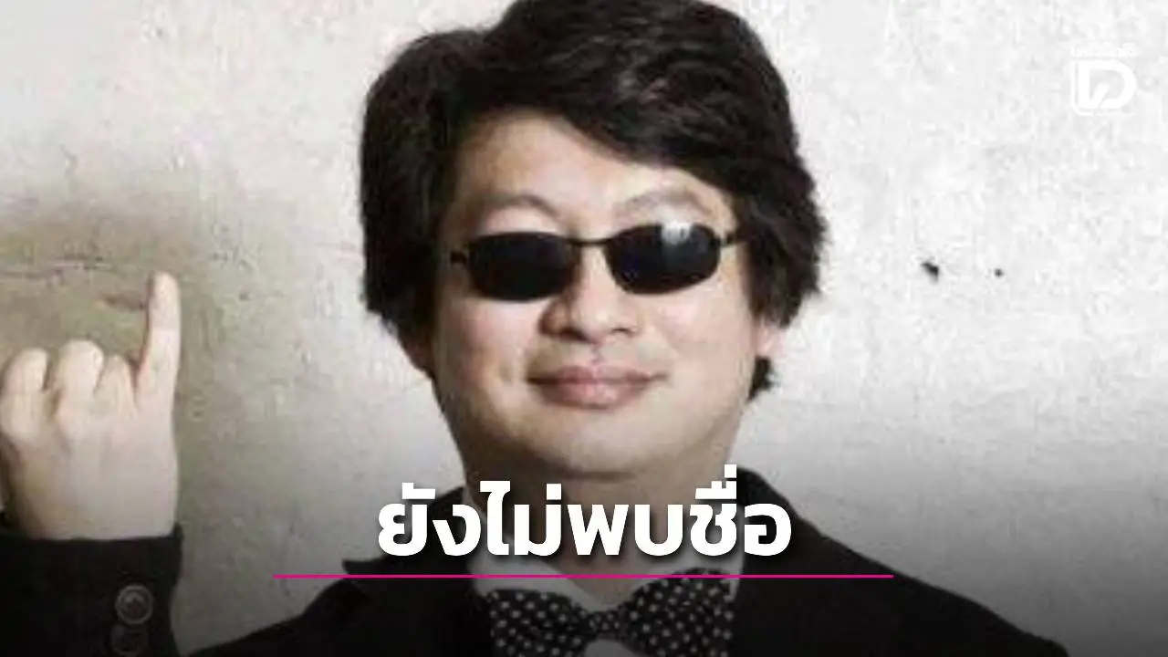 ‘บก.ลายจุด’ เปิดข้อมูล! ยันไม่พบชื่อ 'กัน จอมพลัง' ในรายชื่อผู้ก่อตั้งมูลนิธิกระจกเงา