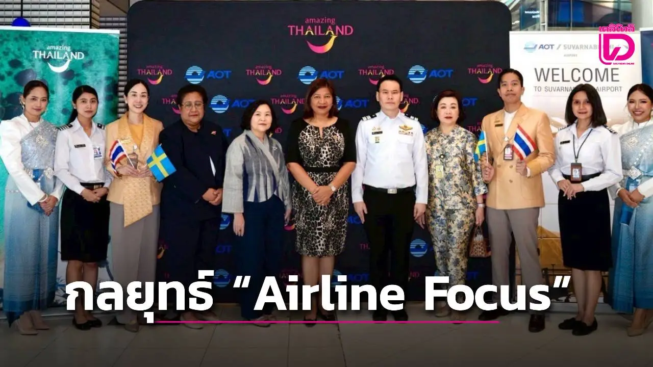 'ททท.' ชูกลยุทธ์ 'Airline Focus' รับเที่ยวบินปฐมฤกษ์ NO191 สตอกโฮล์ม–กรุงเทพฯ