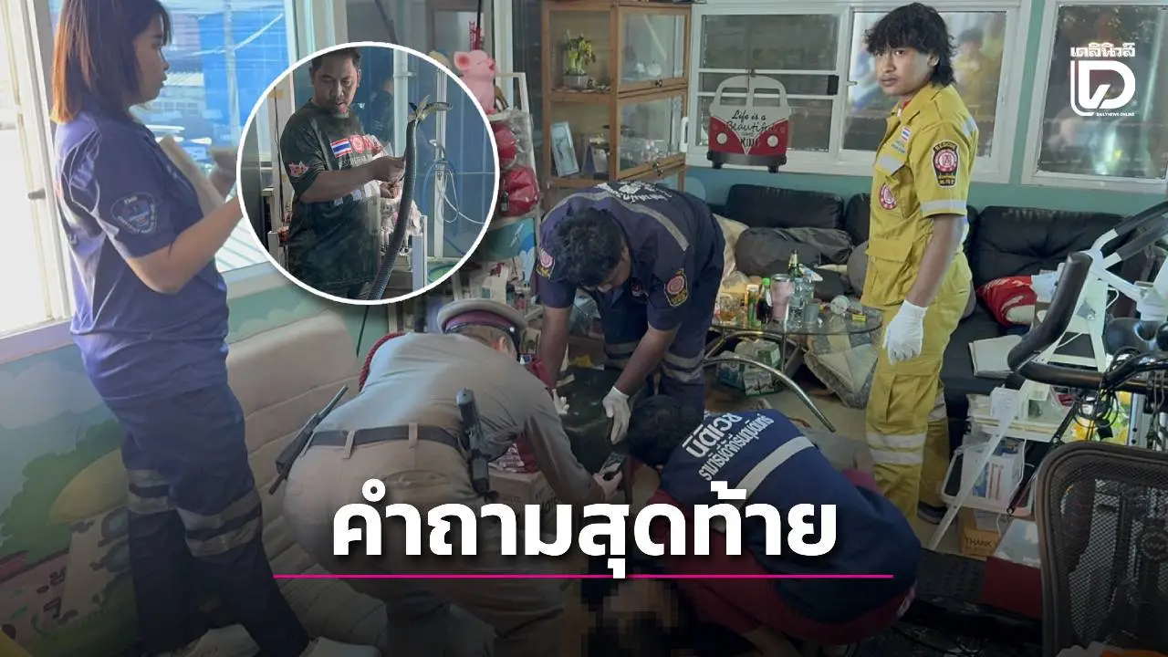 ชายวัย 39 รู้ตัวงูเห่ากัดคงไม่รอดแน่ โทรหายายถาม ‘รักหลานมั้ย’ ก่อนสิ้นใจคาสาย