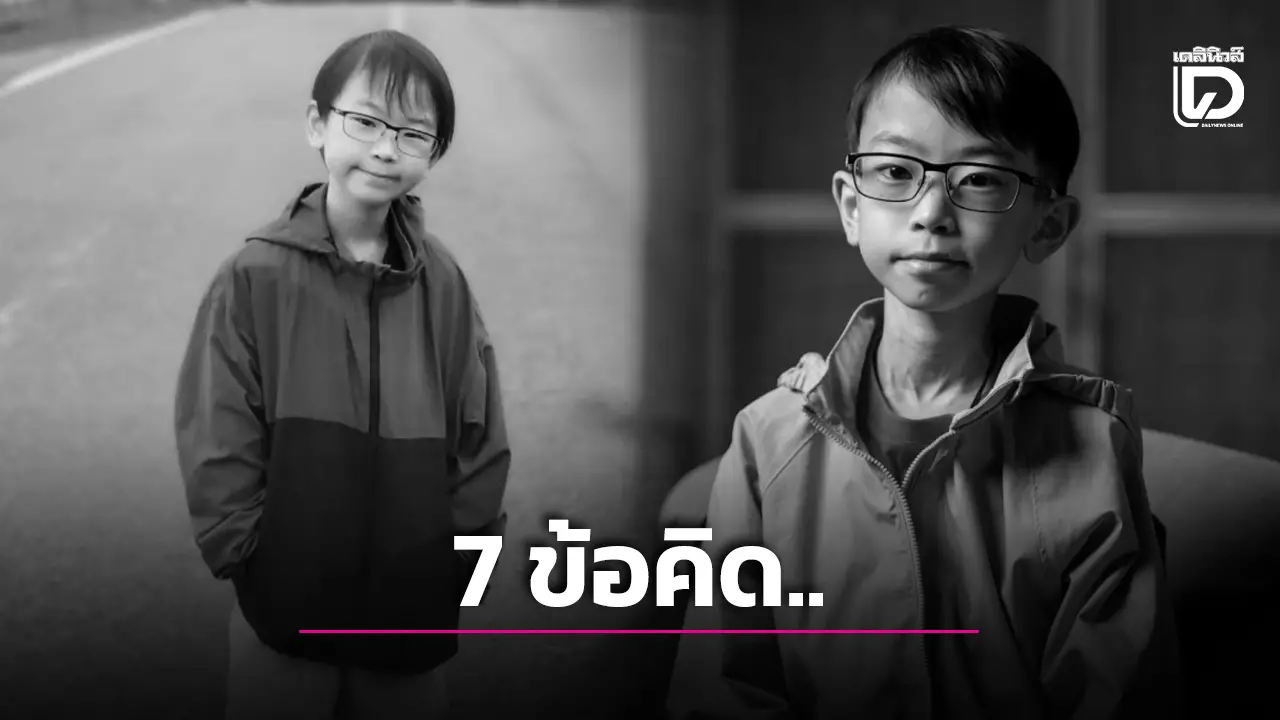 7 ข้อคิดทางการเงิน ‘น้องวิน ภาสวิน’ แม้ตัวจากไปแต่ขอฝากไว้เป็นมรดกความรู้