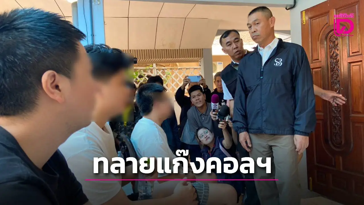 ทลายแก๊งคอลฯ จับ 3 ชาวจีนพร้อมของกลาง เช่าบ้านพักเป็นฐานลวงชาติเดียวกัน
