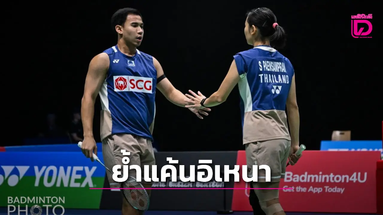 'บาส-เฟม' ย้ำชัยคู่ผสมอินโด 'เจ้าวิว' ลิ่วรอบก่อนรองชนะเลิศ ศึกขนไก่ 'เฟรนช์ โอเพน 2025'