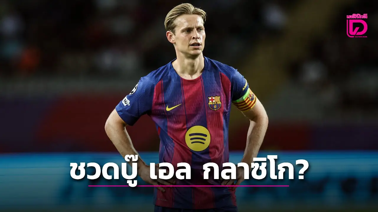 'บาร์ซา' กระอัก 'เดอ ยอง' ป่วยส่อชวด 'เอล กลาซิโก'