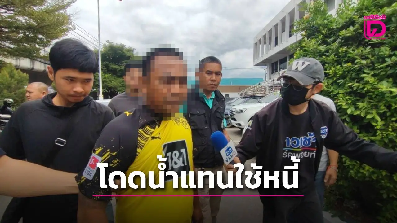 จับแล้ว ‘ไอ้มอส’ สั่งเพื่อนโดดน้ำแทนใช้หนี้ สุดท้ายจมดับ เจอแจ้ง 2 ข้อหาหนัก