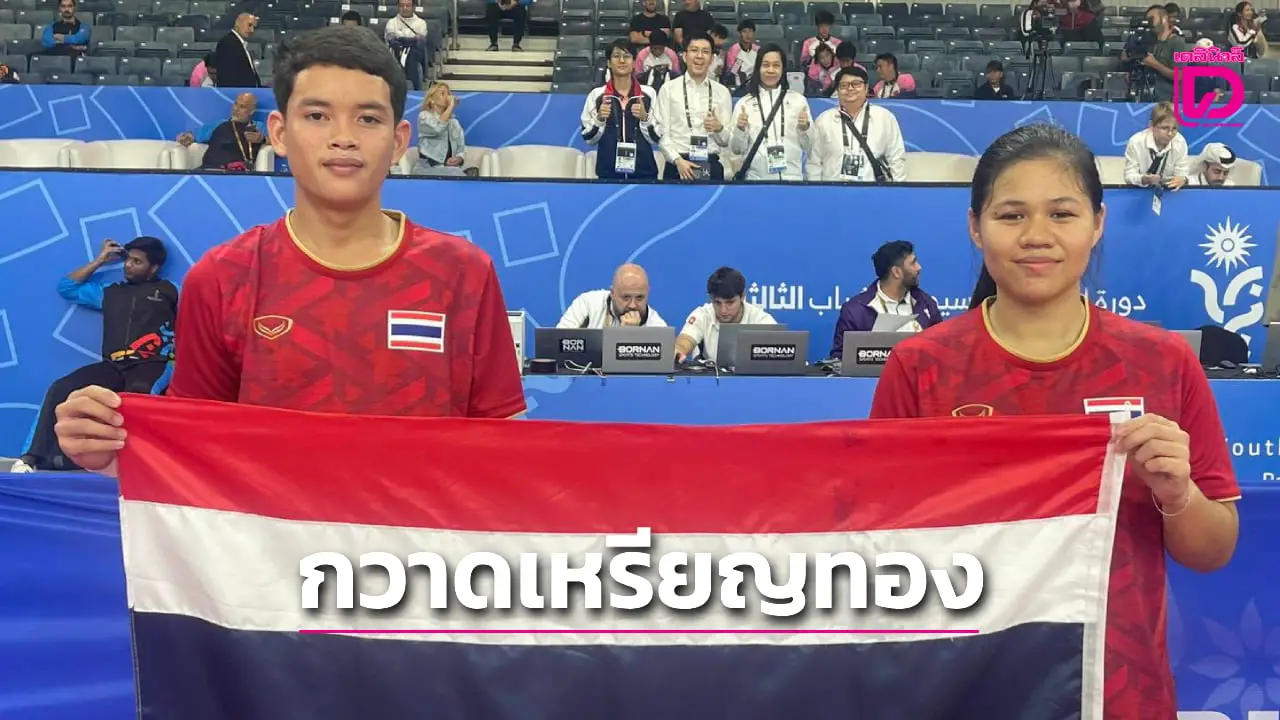 'เทคบอลเด็กไทย' สร้างชื่อก้องโลก! กวาด 4 ทอง ประเดิมศึกเอเชียนยูธเกมส์ 2025 ได้อย่างยิ่งใหญ่