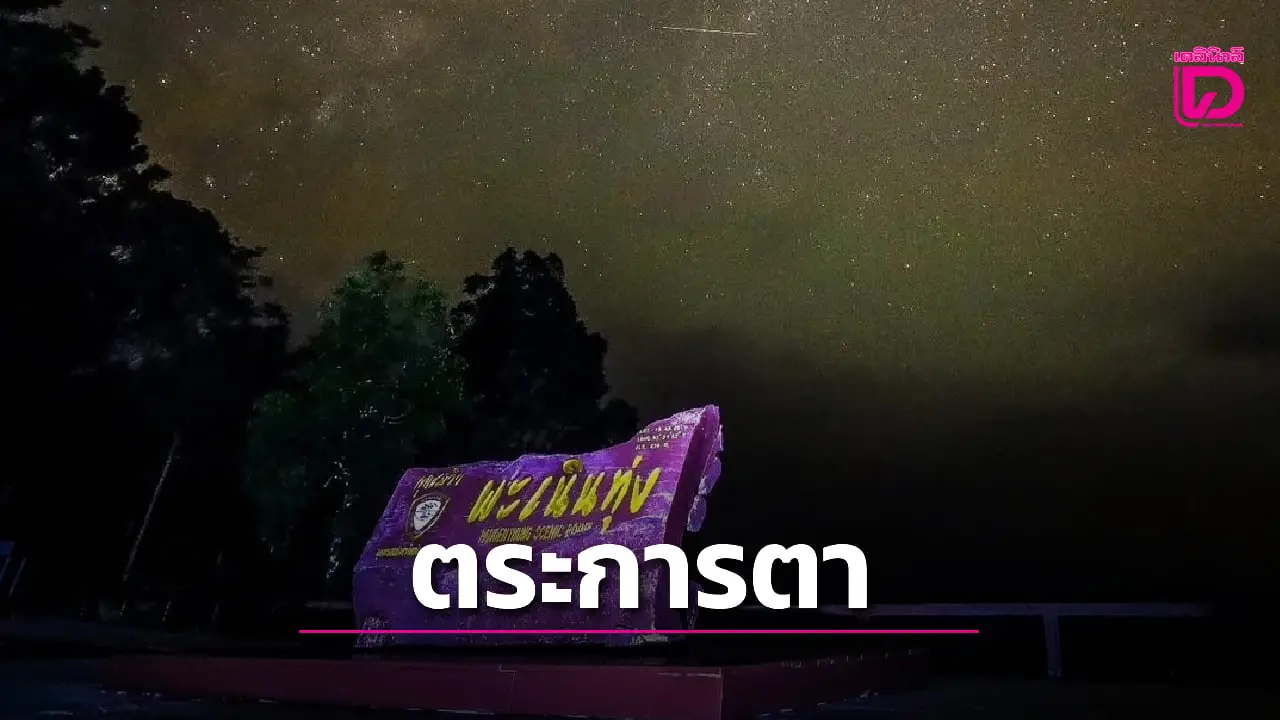 สวยจัง! เปิดภาพ ‘ทางช้างเผือก’ ปรากฏชัดบนพะเนินทุ่ง รอต้อนรับฤดูกาลท่องเที่ยว 1 พ.ย.68