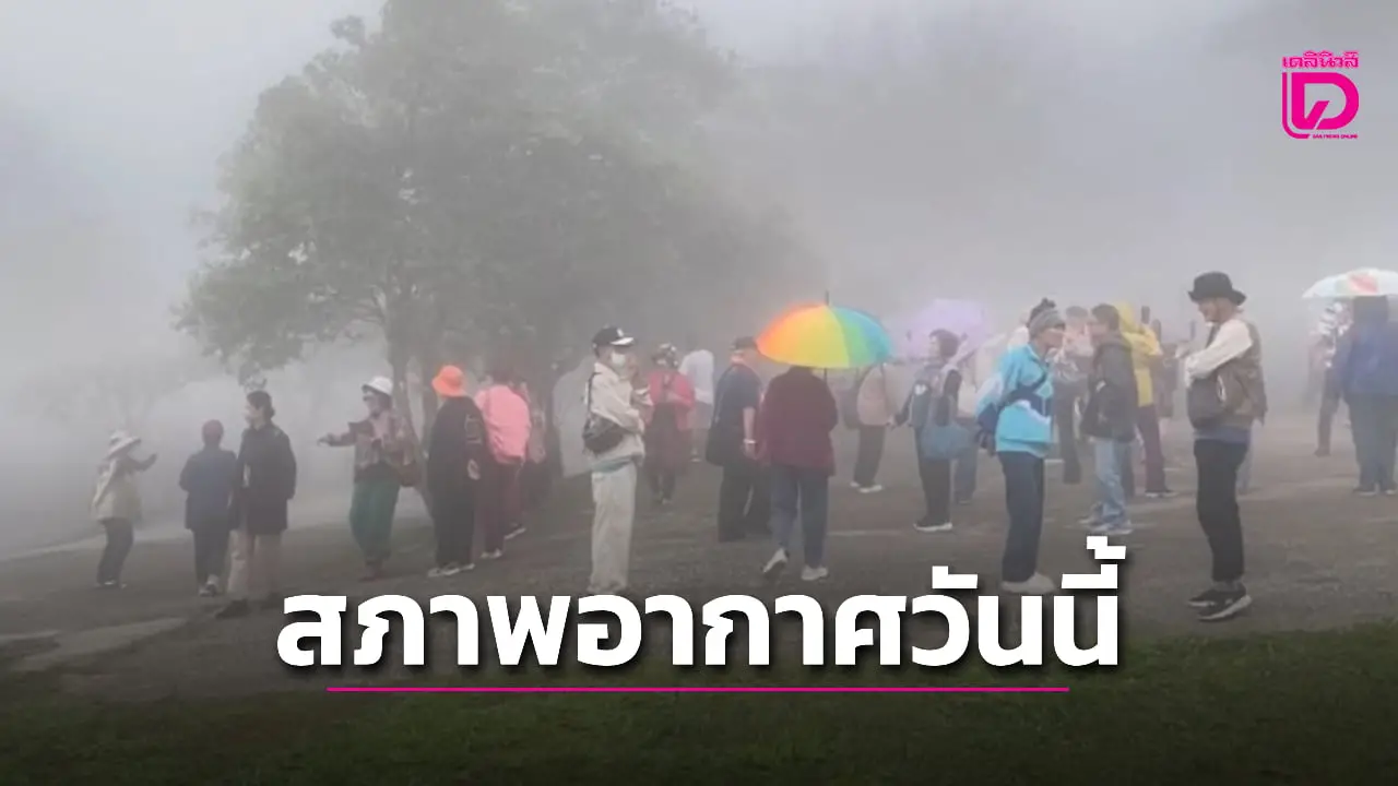 อากาศเปลี่ยน! ‘เหนือ-อีสาน’ อุณหภูมิลด-ลมแรง อุตุฯเตือน ‘ดูแลสุขภาพ’