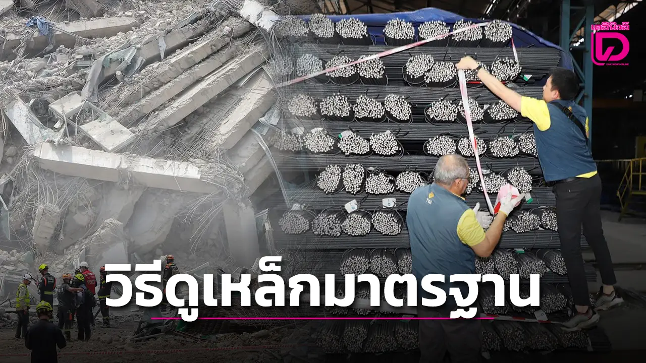 เปิด 6 จุดสังเกตเหล็กมาตรฐาน ก่อนสร้างบ้าน หลังผู้บริโภคไม่สบายสมอ.ถอนอายัดเหล็ก