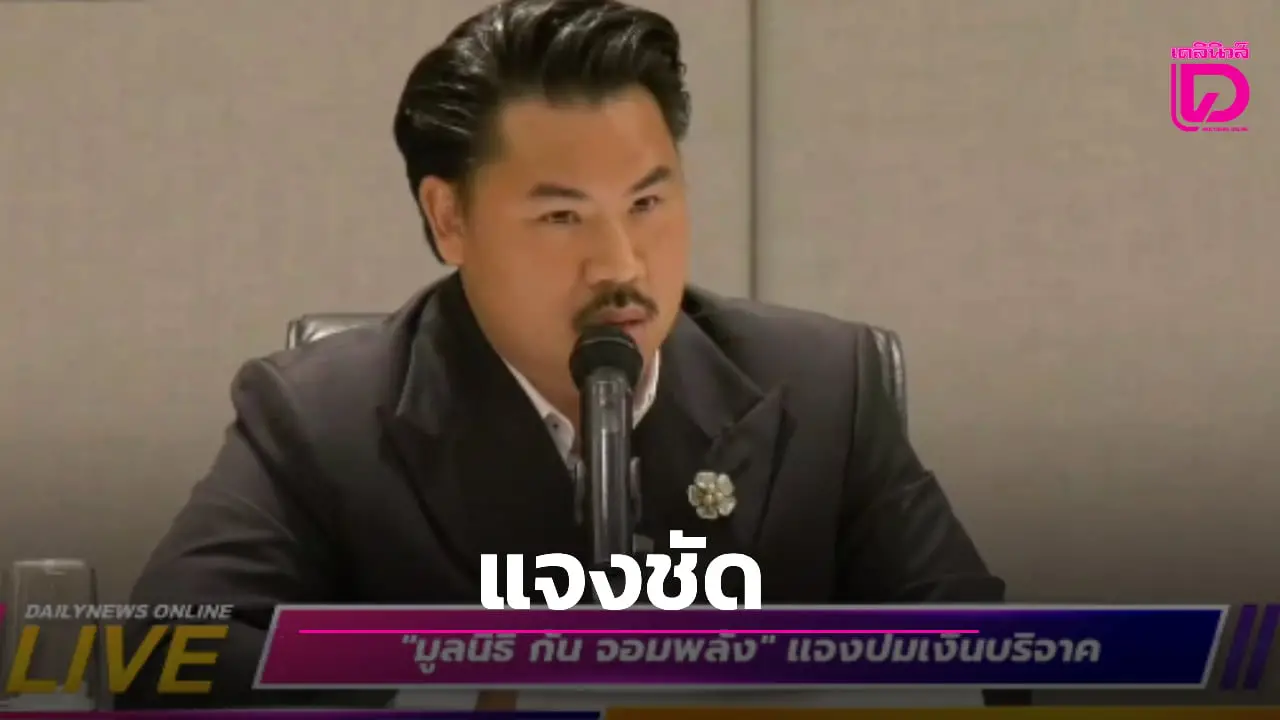 ‘กัน จอมพลัง’ เตรียมปรับแก้ข้อ 39 ของมูลนิธิ ตัดชื่อ ‘มูลนิธิธรรมนัส’ ออกเพื่อความโปร่งใส