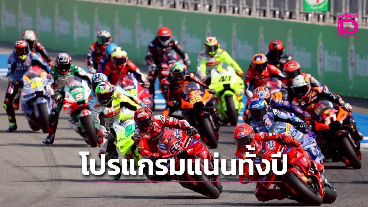 ประเทศไทย คิวแน่น จัดกีฬาระดับเวิลด์คลาสเพียบ เดินหน้าต่อสัญญาโมโตจีพี-ลุ้นเจ้าภาพ 'ยูธโอลิมปิก'
