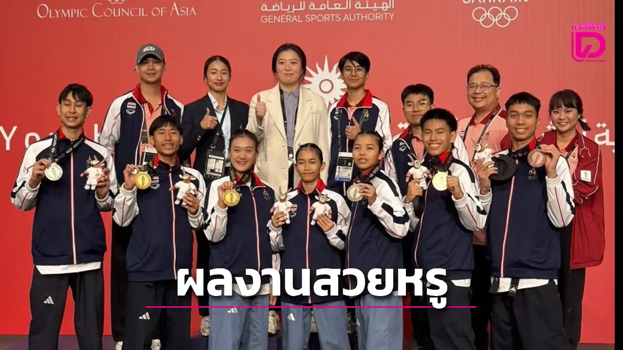 'จอมเตะพุมเซ่ไทย' ผลงานไม่น้อยหน้าใคร กวาด 2 ทอง ประเดิมศึกเอเชียนยูธเกมส์ 2025 อย่างสวยงาม