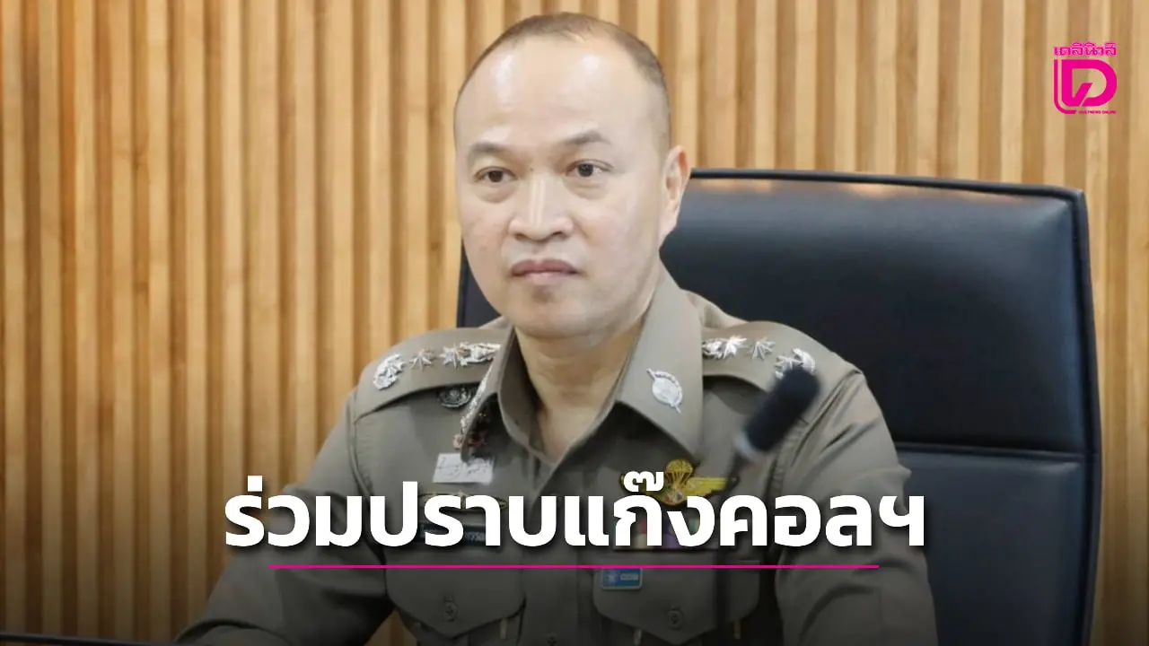ไทย–กัมพูชา ตั้งคณะทำงานร่วมปราบแก๊งคอลฯ สกัดสแกมเมอร์ย้ายฐานเข้าไทย