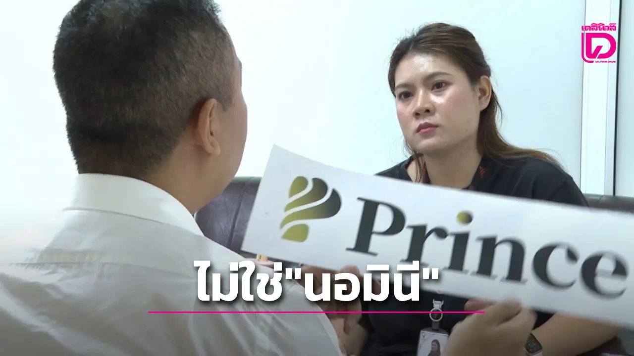 'ปริ้นซ์ อินเตอร์ฯ' ปัดเอี่ยว บริษัทปรินซ์ โฮลดิ้งฯ เขมร ย้ำ ไม่ใช่ 'นอมินี' แค่ชื่อใกล้เคียง