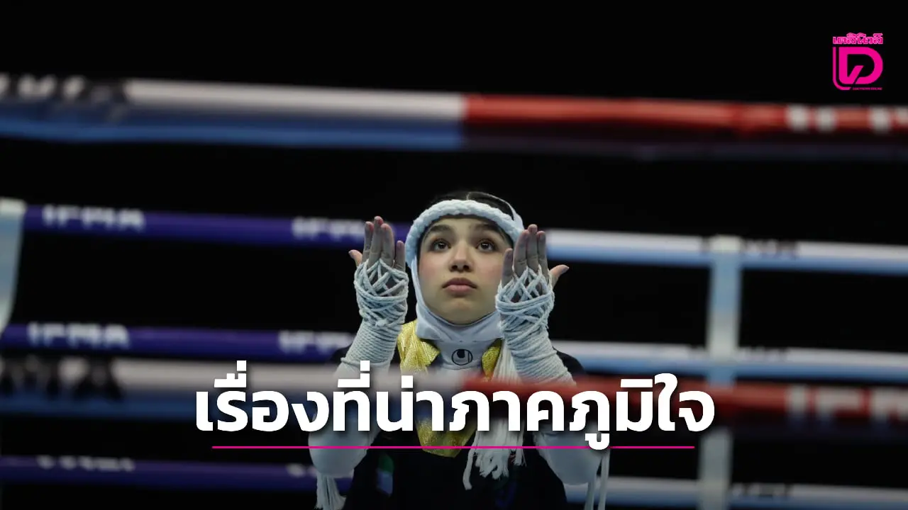 นี่คือเรื่องที่น่ายินดี 'มวยไทย' บันทึกประวัติศาสตร์ ร่วมชิงชัย 'ศึกเอเชียนยูธเกมส์' เป็นครั้งแรก