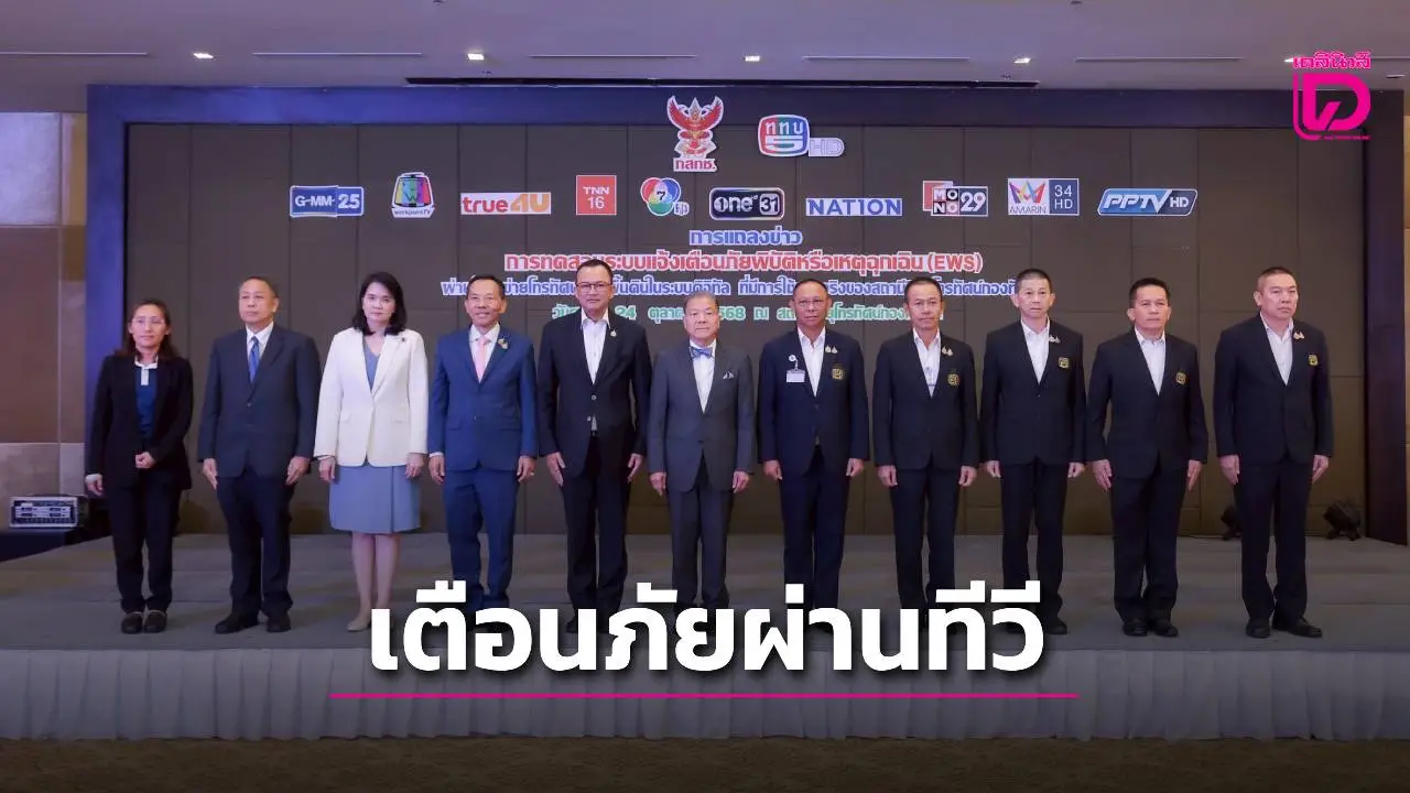 'กสทช.-ททบ.'ทดสอบเตือนภัยเหตุฉุกเฉินผ่านทีวีดิจิทัล 13 พ.ย.พื้นที่ จ.พะเยา-ชุมพร