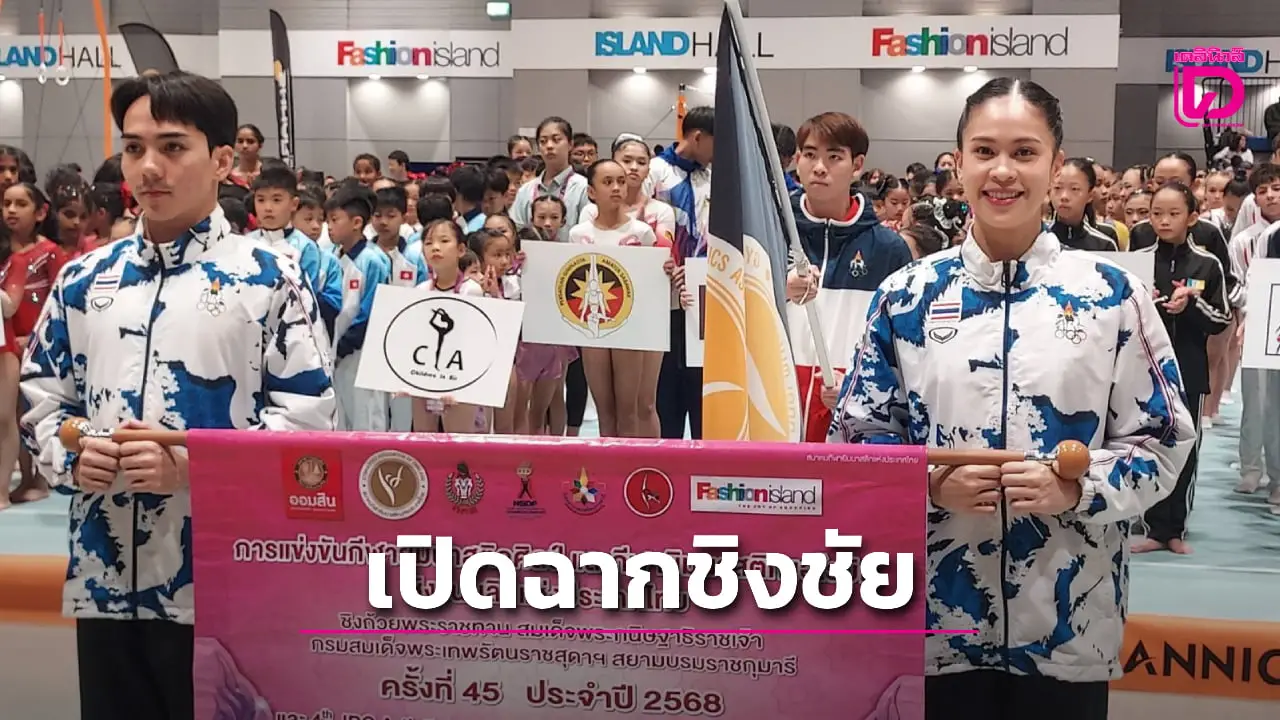 ยิมนาสติกชิงแชมป์ ปทท.จัดใหญ่ 8 ชาติ ล่าแชมป์ ชิงถ้วย 'กรมสมเด็จพระเทพ' ย้ำ ศึกซีเกมส์ ไม่ต่ำกว่า 5 ทอง