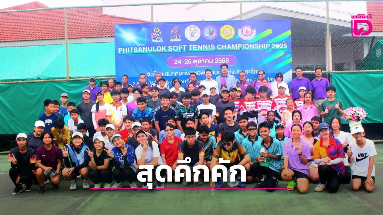108 นักกีฬาซอฟท์เทนนิสทั่วไทย ร่วมชิงชัย 'ศึกพิษณุโลก ซอฟท์เทนนิส แชมเปี้ยนชิพ 2025'
