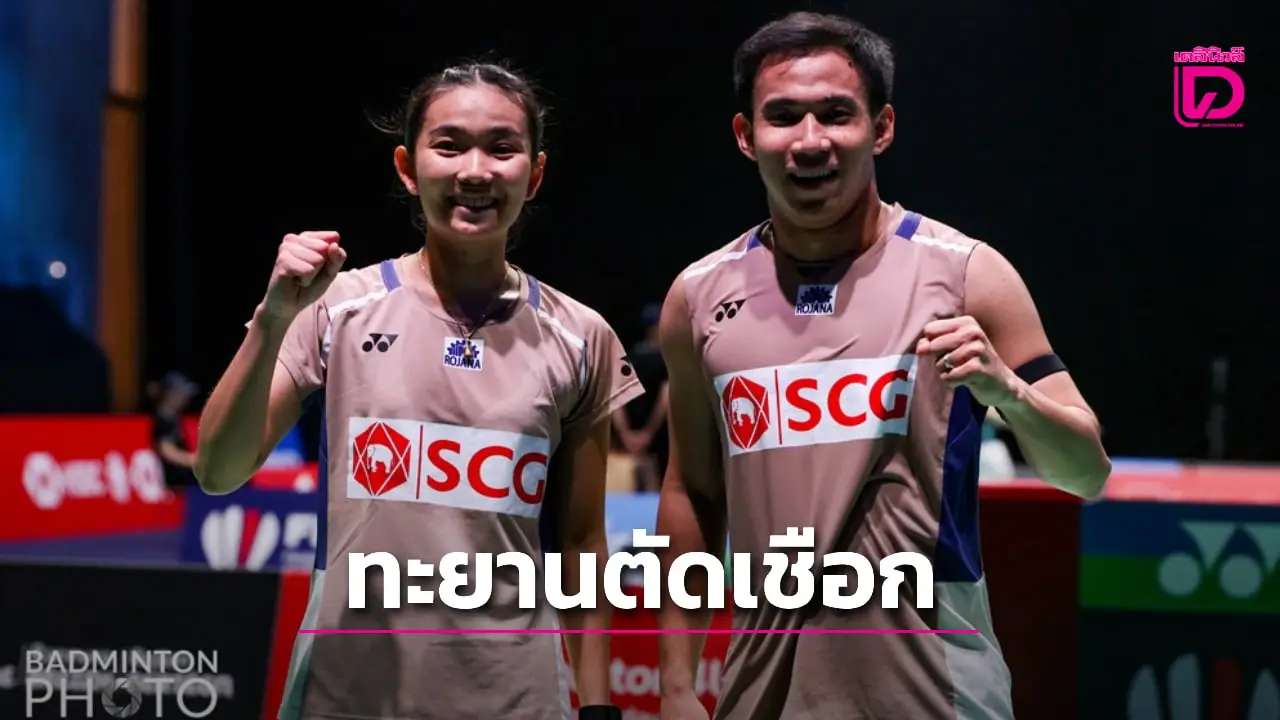 'บาส-เฟม' ถอนแค้นคู่ญี่ปุ่น 'เจ้าวิว' ลิ่วตัดเชือก ศึกขนไก่ 'เฟรนช์ โอเพน 2025'