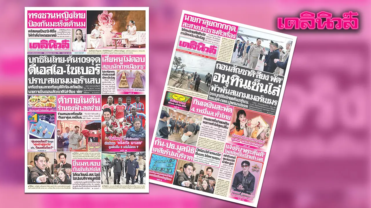 เดลินิวส์ 25 ต.ค.บุกซิโนไทย-ค้น109จุด ดีเอสไอ-ไซเบอร์ ปราบ’สแกมเมอร์’แสบ