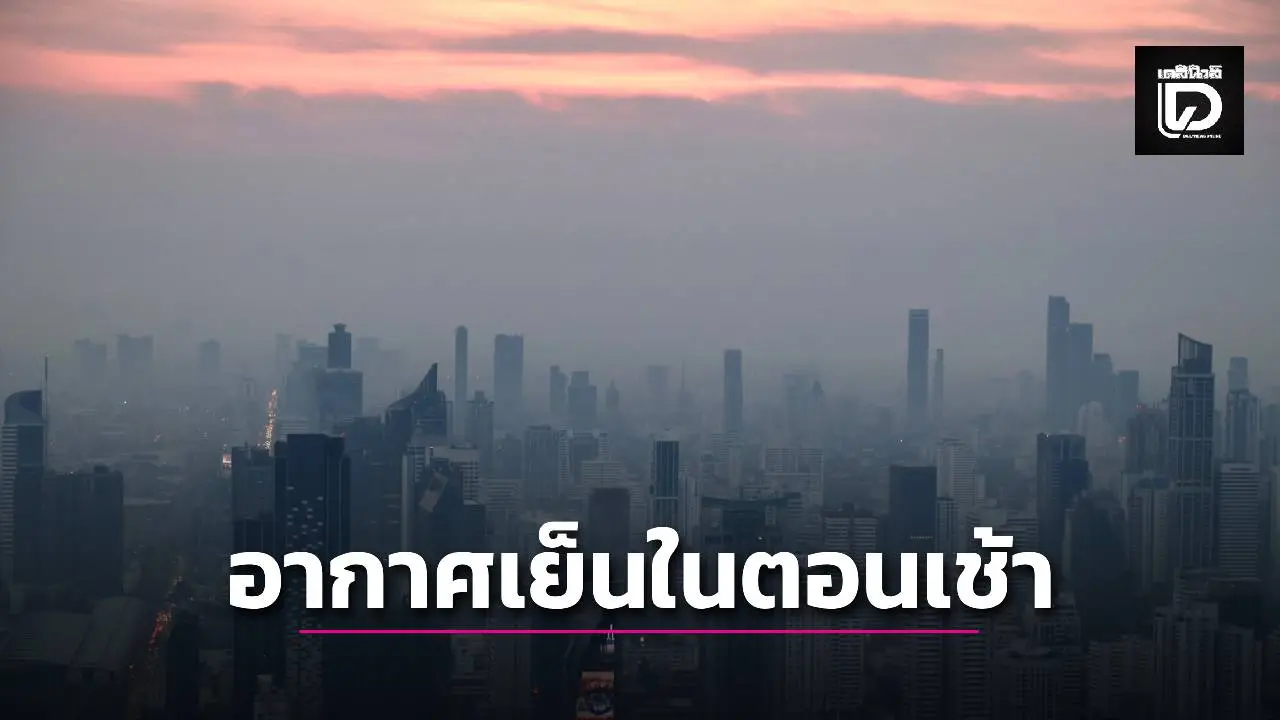 'เหนือ-อีสาน' อากาศเย็นในตอนเช้า 'ใต้' ฝนตกหนักมากร้อยละ 70