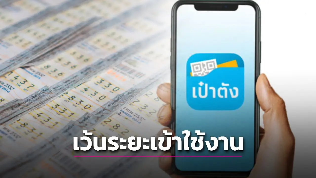 กรุงไทย แนะซื้อสลากบนเป๋าตังไม่ได้ ให้เว้นระยะ ก่อนเข้าใช้งานอีกครั้ง