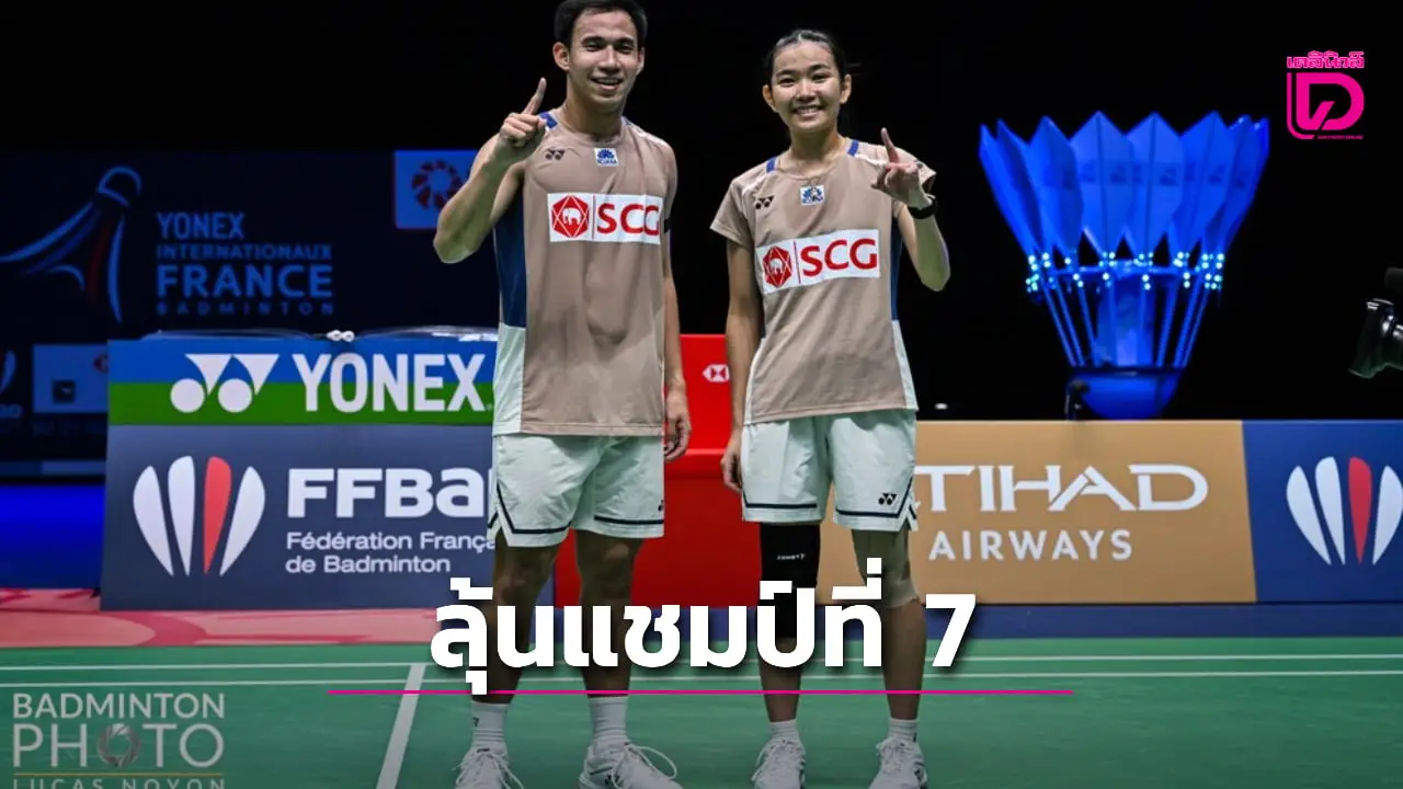 'บาส-เฟม' สุดฮอตเชือดคู่ผสมเดนมาร์ก ผงาดชิงลุ้นแชมป์ที่ 7 ศึกเฟรนช์ โอเพน 2025
