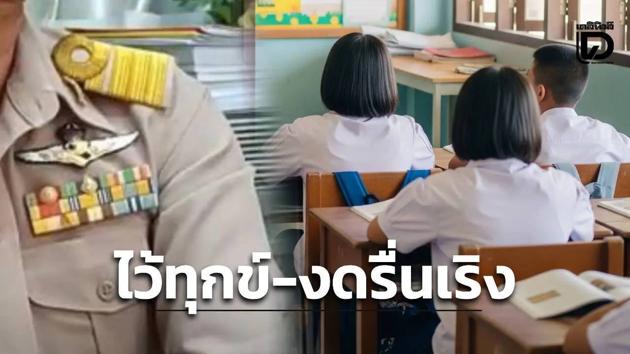 ศธ. ส่งหนังสือด่วนที่สุด แจ้งหน่วยงาน-องค์กร ‘ไว้ทุกข์-งดจัดรื่นเริง 1 ปี’