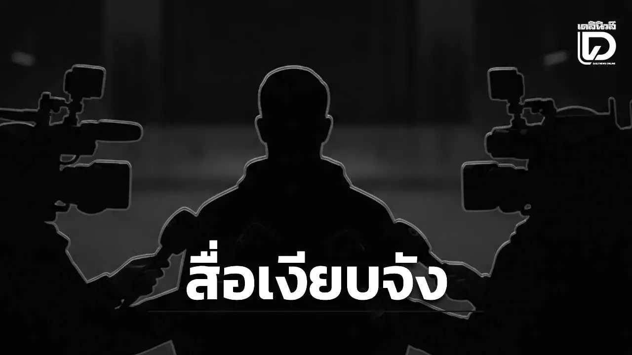 เพจดังแซะสื่อ! ตั้งคำถามทำไมเงียบ ปม 'นักการเมือง ช.' เอี่ยวแก๊งสแกมเมอร์