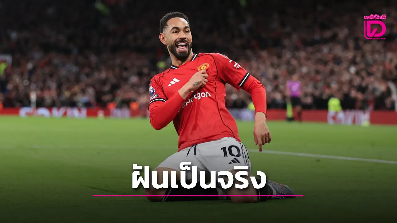 'กุนญา' ฝันเป็นจริงยิงประตูแรกในเสื้อ 'ผีแดง'