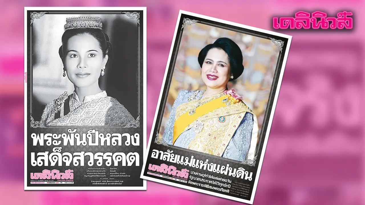 เดลินิวส์ 26 ต.ค.อาลัยแม่แห่งแผ่นดิน ปวงราษฎร์ร่ำไห้แต่งดำ 90 วัน