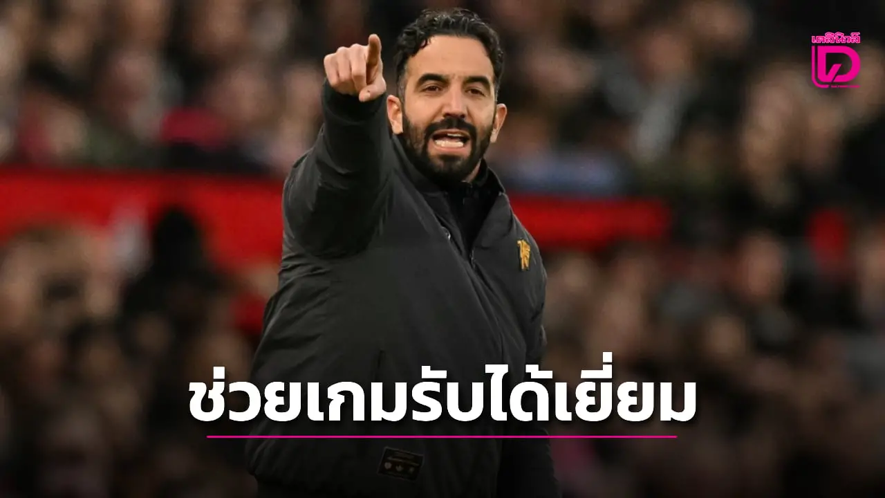 'อโมริม' ชม 3 แนวรุกผีช่วยเกมรับได้เยี่ยมเกมดับผึ้งน้อย